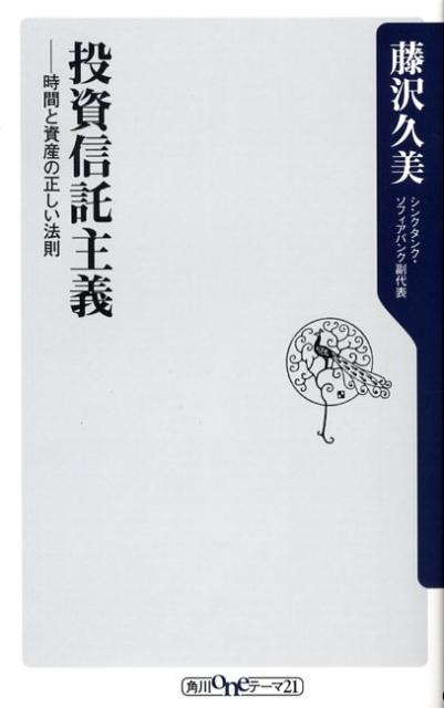 楽天ブックス 投資信託主義 時間と資産の正しい法則 藤沢久美 本