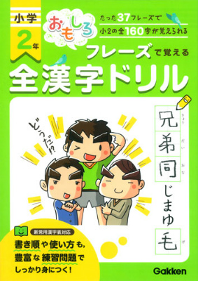 楽天ブックス おもしろフレーズで覚える全漢字ドリル 小学2年 学研教育出版 本