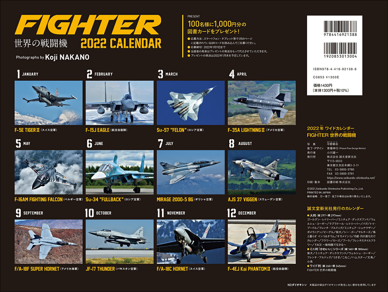 楽天ブックス 楽天ブックス限定特典 22年 カレンダー Fighter 世界の戦闘機 100名様に1 000円分の図書カードをプレゼント Pc スマホ壁紙に使えるオリジナル画像 中野 耕志 本