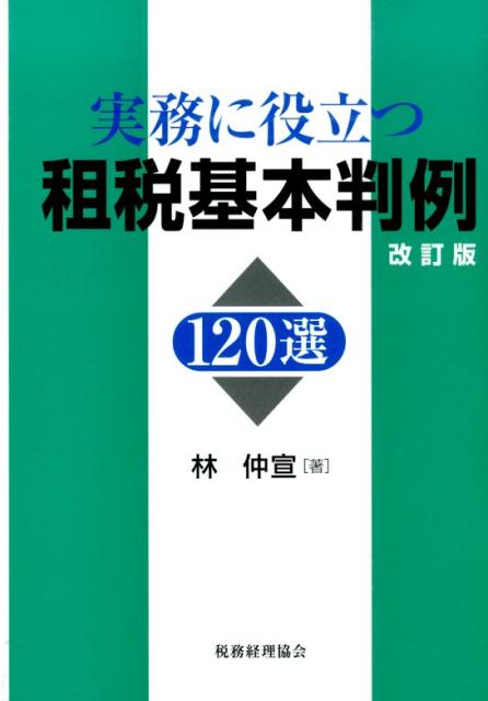 実務に役立つ租税基本判例120選改訂版