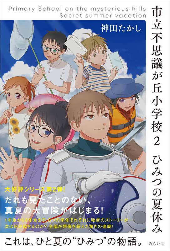 市立不思議が丘小学校2　ひみつの夏休み画像