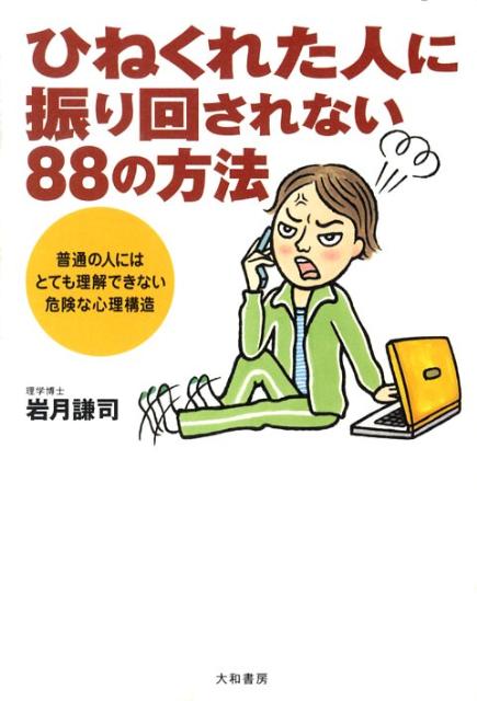 楽天ブックス ひねくれた人に振り回されないの方法新装版 普通の人にはとても理解できない危険な心理構造 岩月謙司 本