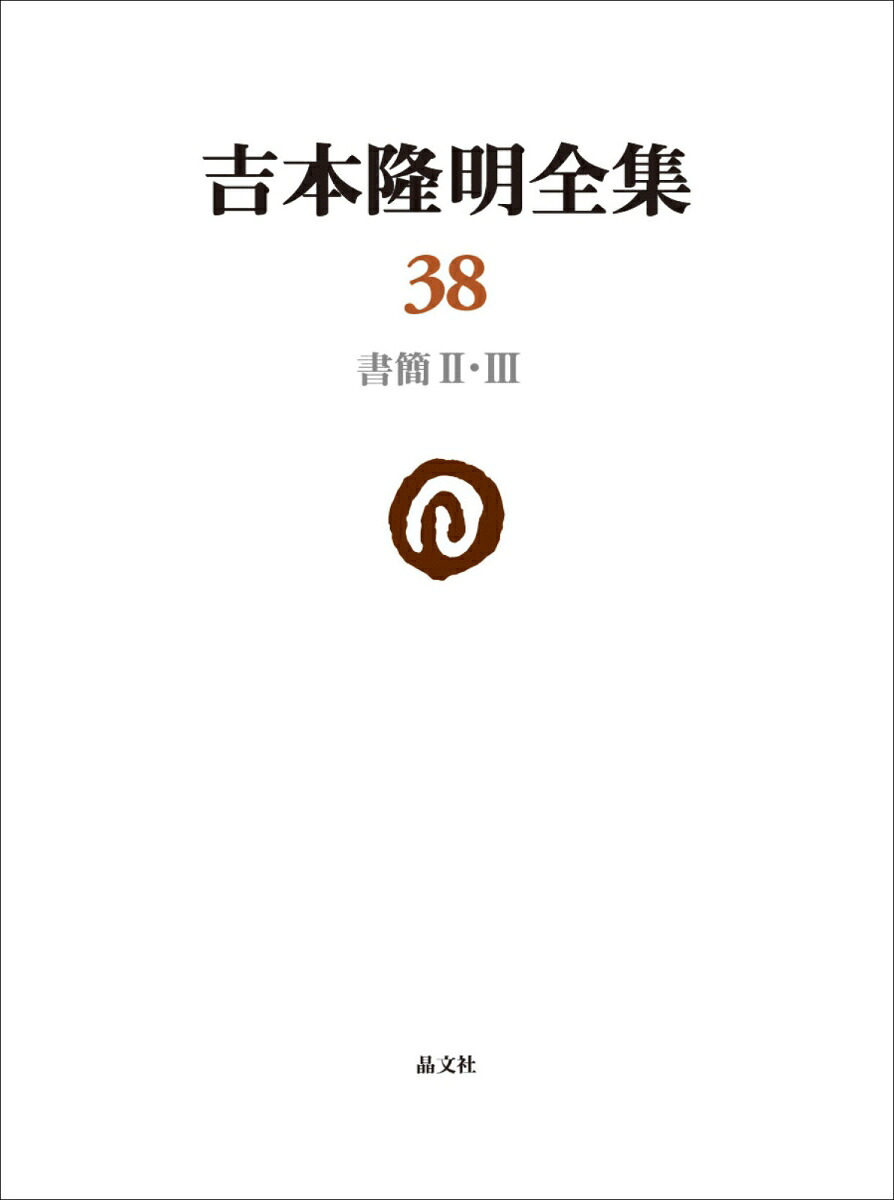 吉本隆明全集38書簡2・3[吉本隆明]