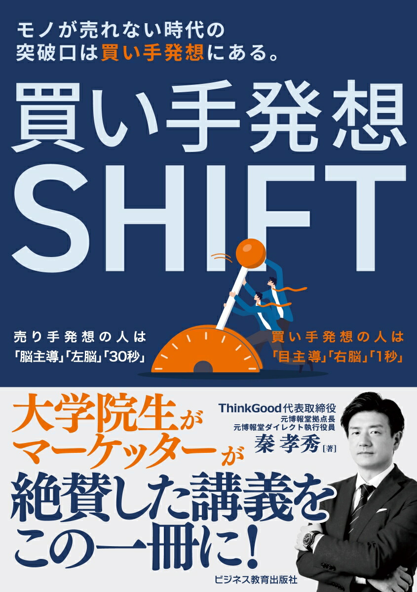 楽天ブックス: 買い手発想SHIFT - 秦 孝秀 - 9784828311388 : 本