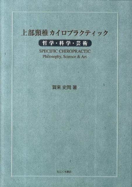 楽天ブックス: 上部頚椎カイロプラクティック - 哲学・科学・芸術