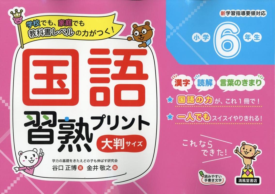楽天ブックス 国語習熟プリント小学6年生大判サイズ 谷口正博 本