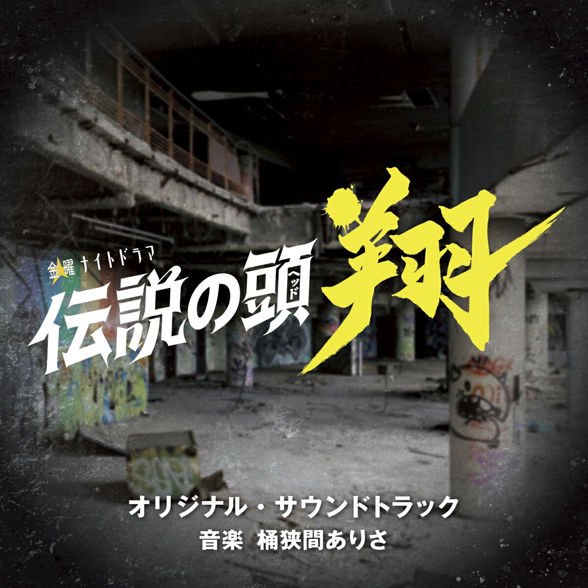 テレビ朝日系金曜ナイトドラマ「伝説の頭 翔」 オリジナル・サウンドトラック画像