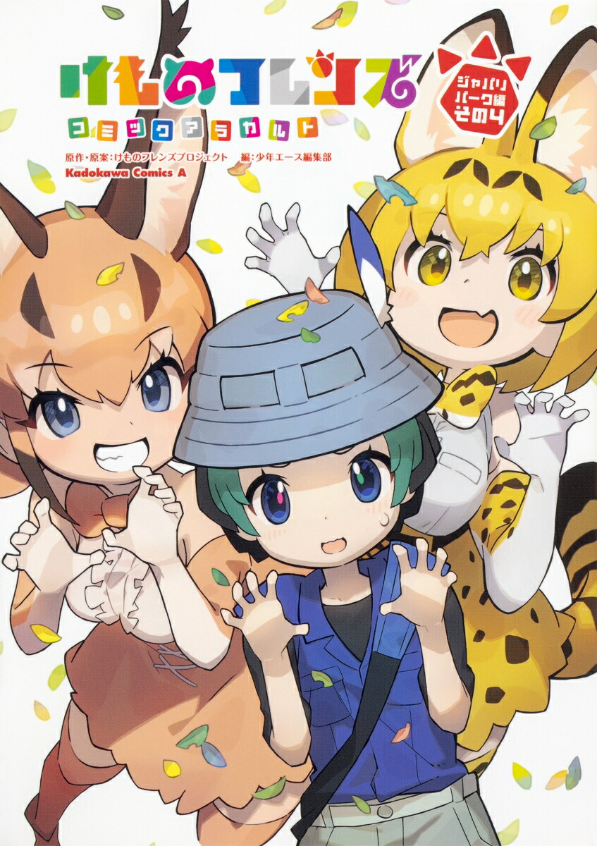 けものフレンズコミックアラカルトジャパリパーク編その4（角川コミックス・エース）[けものフレンズプロジェクト]