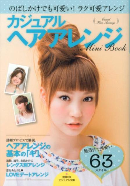 楽天ブックス カジュアルヘアアレンジmini Book 基本 デート のばしかけでも可愛い ラク可愛アレン 主婦の友社 本