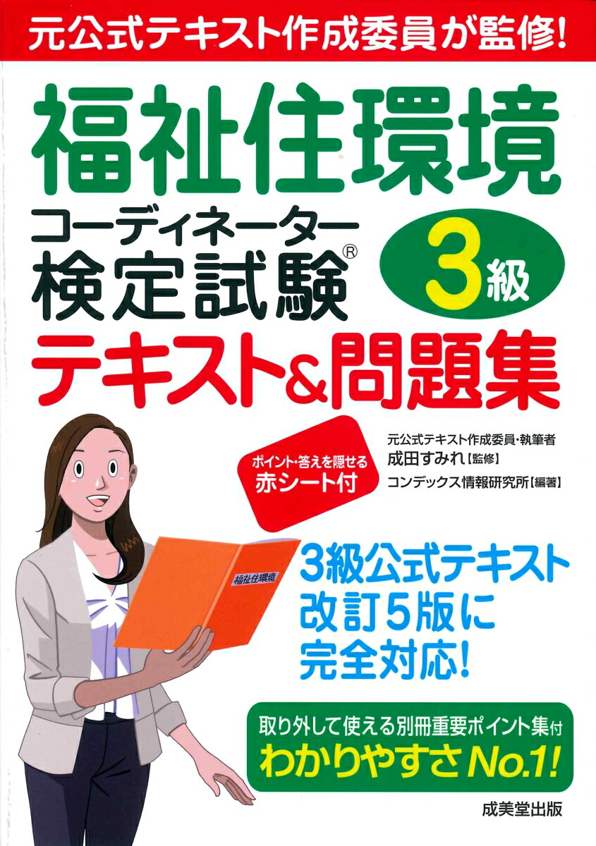 楽天ブックス 福祉住環境コーディネーター検定試験3級テキスト 問題集 成田 すみれ 本