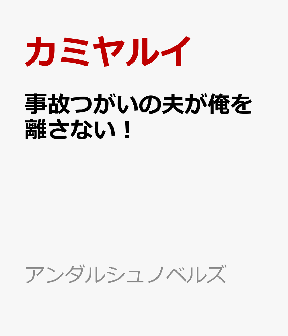 事故つがいの夫が俺を離さない！（アンダルシュノベルズ）[カミヤルイ]