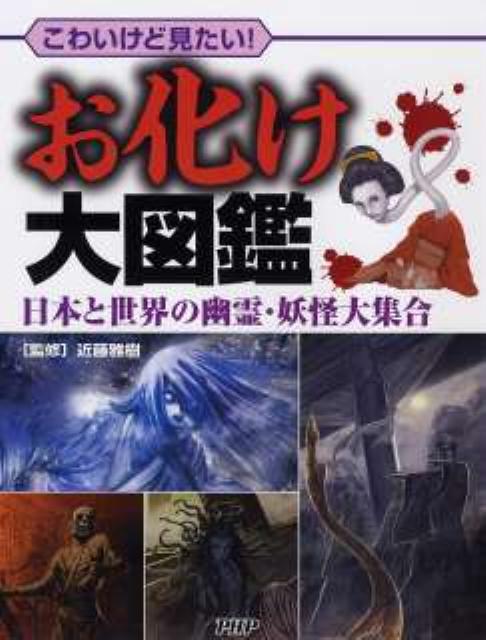 楽天ブックス: お化け大図鑑 - こわいけど見たい！ 日本と世界の幽霊・妖怪大集合 - クリエイティブ・スイート - 9784569781389 : 本