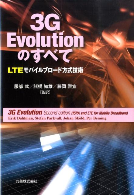 楽天ブックス: 3G evolutionのすべて（LTEモバイルブロード方式技術