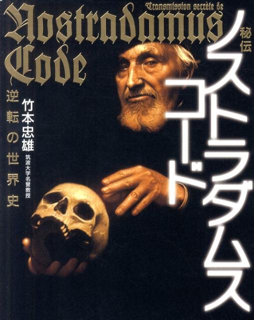 秘伝 ノストラダムス・コード 楽天ブックス: 秘伝ノストラダムス・コード - 逆転の世界史 - 竹本