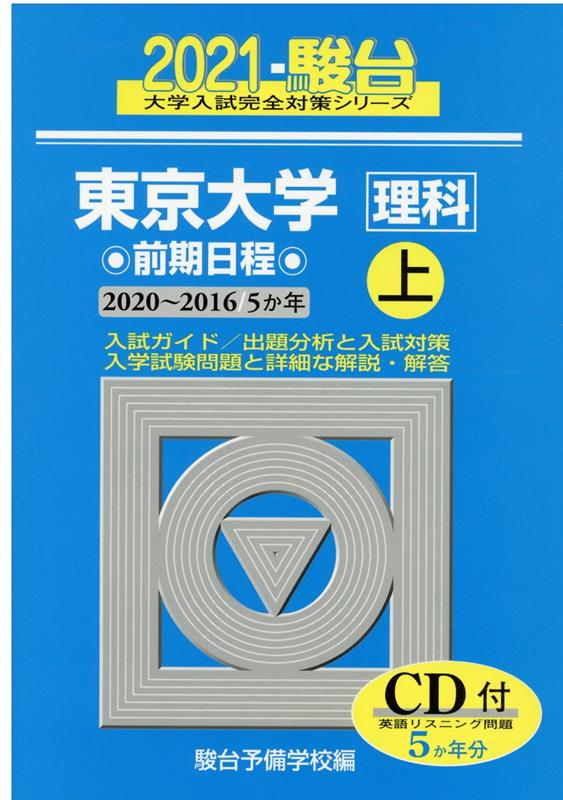 楽天ランキング1位】 青本 京都大学 理系 前期日程 1993年～2016年 24