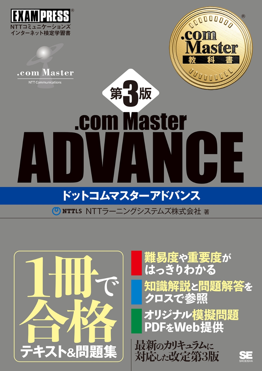 .com Master教科書 .com Master ADVANCE 第3版 （EXAMPRESS）
