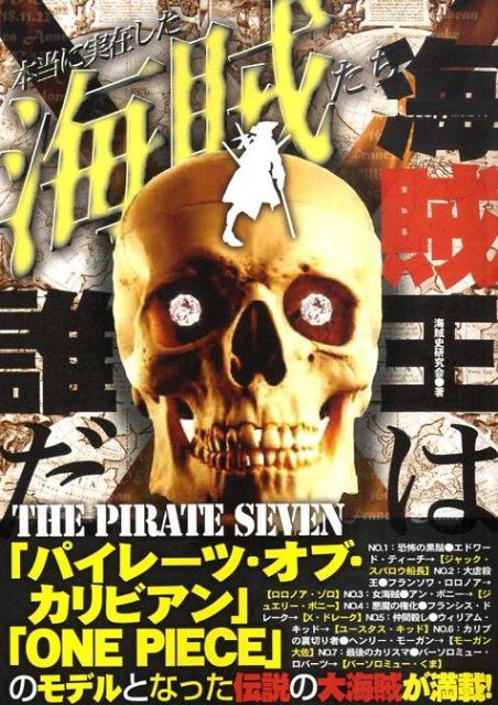 楽天ブックス 本当に実在した海賊たち ｔｈｅ ｐｉｒａｔｅ ｓｅｖｅｎ 海賊史研究会 本