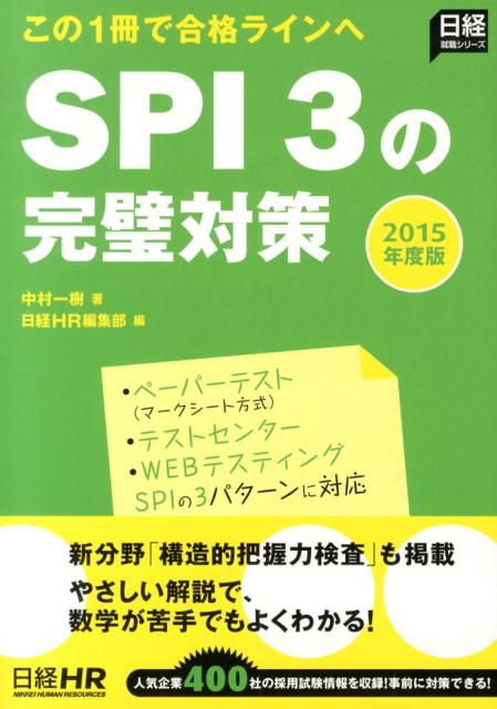 楽天ブックス Spi3の完璧対策 15年度版 この１冊で合格ラインへ 中村一樹 本