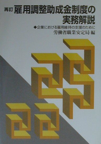 【中古】 雇用調整助成金制度の実務解説再訂 楽天ブックス: 雇用調整助成金制度の実務解説再訂 - 企業における雇用