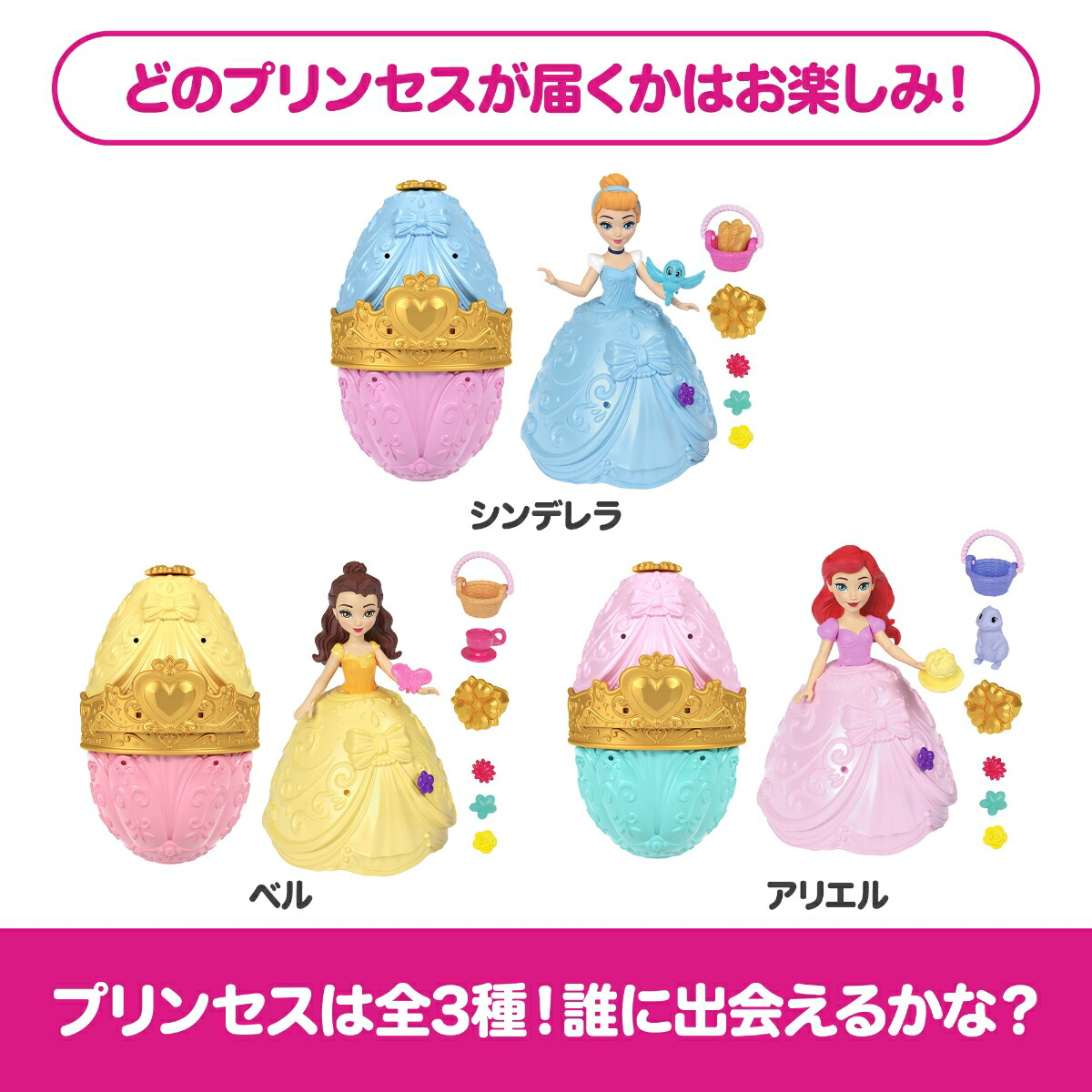 マテルディズニープリンセス（DisneyPrincess）たまごがドレスに！サプライズドールきせかえ人形・ハウスままごと・ごっこ遊びミニドールサプライズパック3歳からマルチJHG92-986A