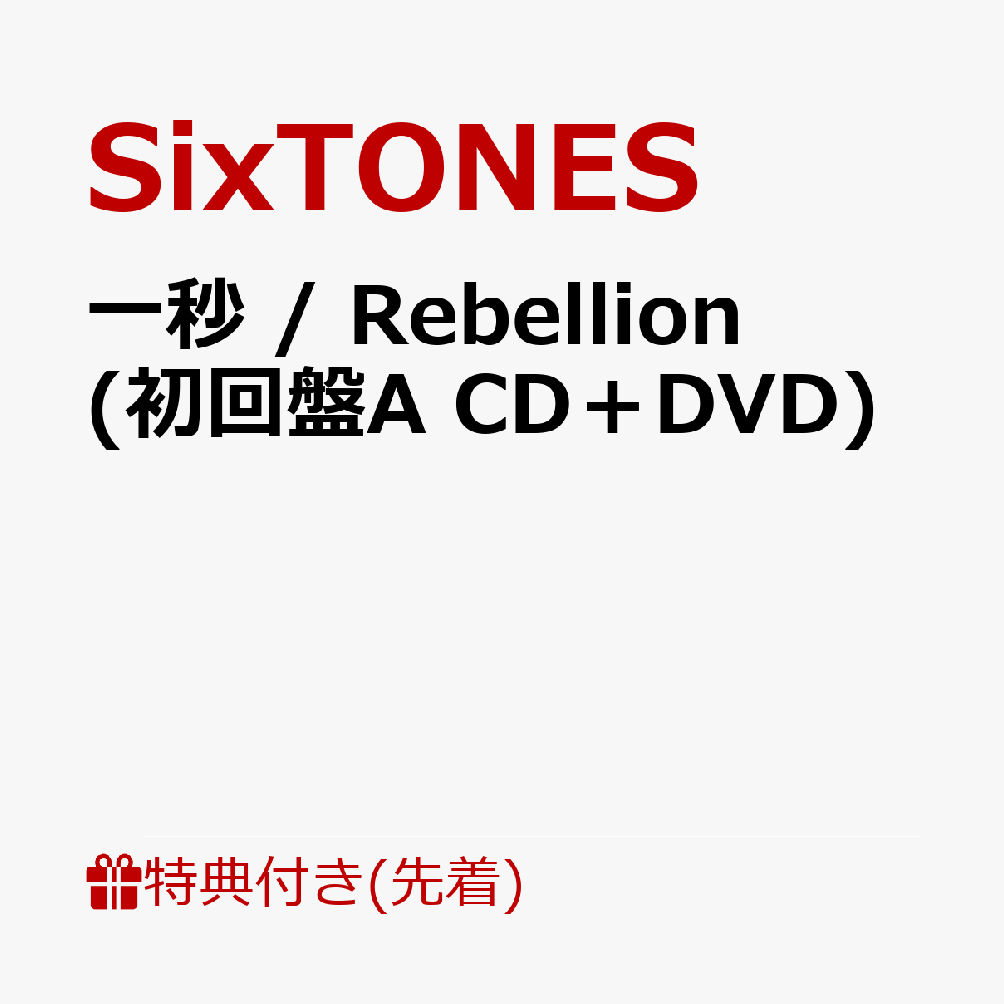 【先着特典】一秒/Rebellion(初回盤ACD＋DVD)(両A面ショッパー)[SixTONES]