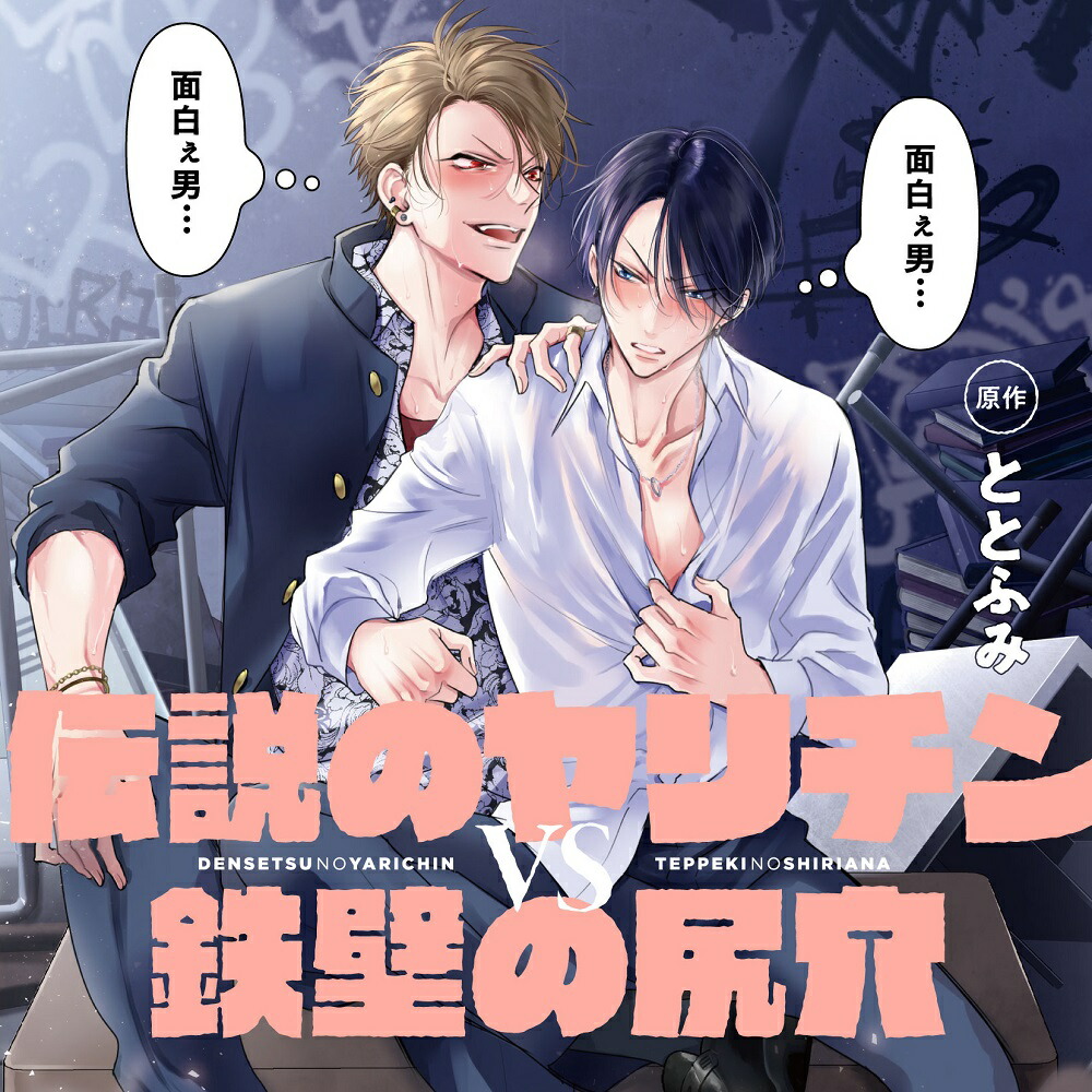 楽天ブックス: 伝説のヤリチンVS鉄壁の尻穴 特装盤【描き下ろしマンガ小冊子セット】 - 4571284841390 : CD