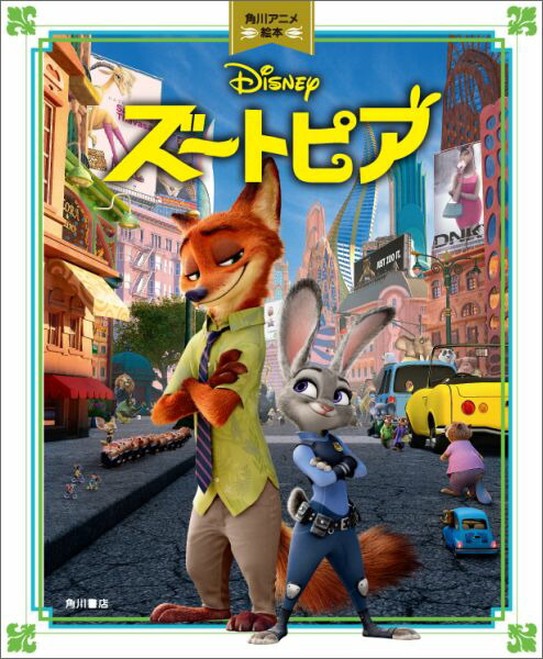 楽天ブックス: ズートピア 角川アニメ絵本 - ウォルト