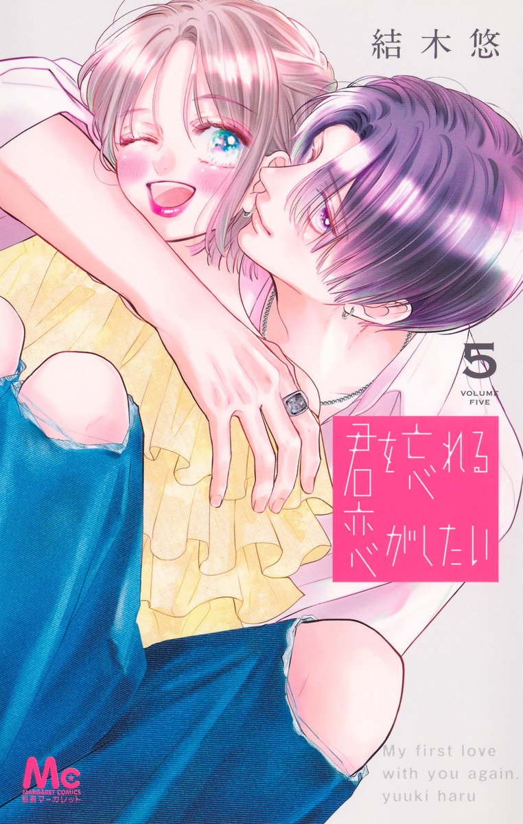 君を忘れる恋がしたい 5画像