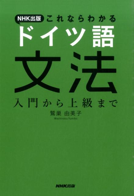 オールカラー 基礎から学べる はじめてのドイツ語文法 | ナツメ社
