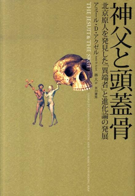 神父と頭蓋骨 北京原人を発見した「異端者」と進化論の発展 [ アミール・D・アクゼル ]画像