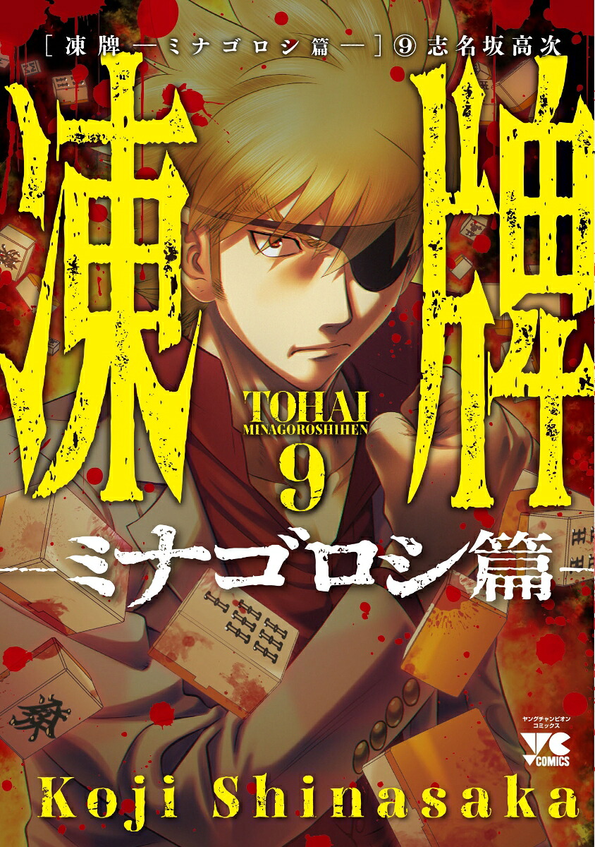 凍牌～ミナゴロシ篇～9（ヤングチャンピオン・コミックス）[志名坂高次]