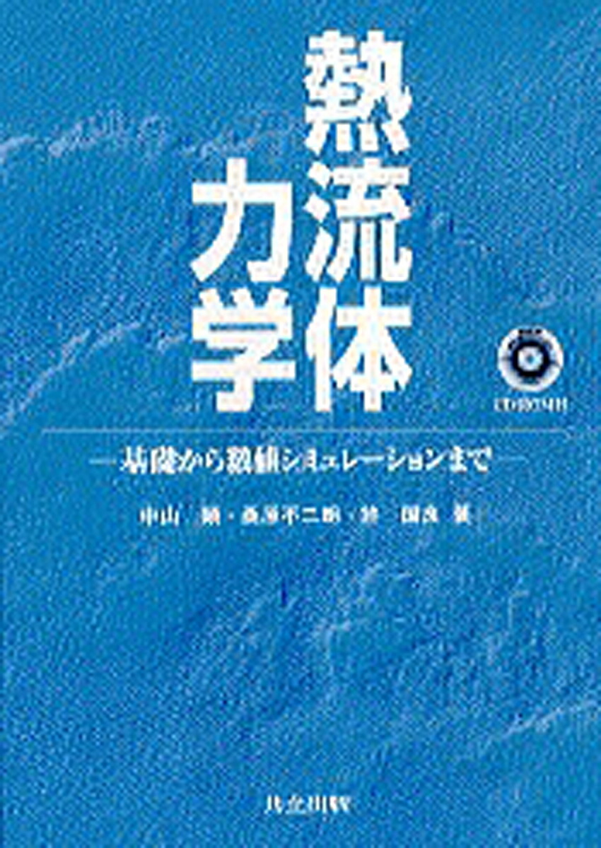 楽天ブックス: 熱流体力学（CD-ROM付） - 基礎から数値シミュレーションまで - 中山 顕 - 9784320081390 : 本