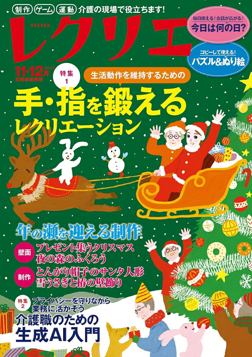 レクリエ202611・12月（別冊家庭画報）[レクリエ編集部]