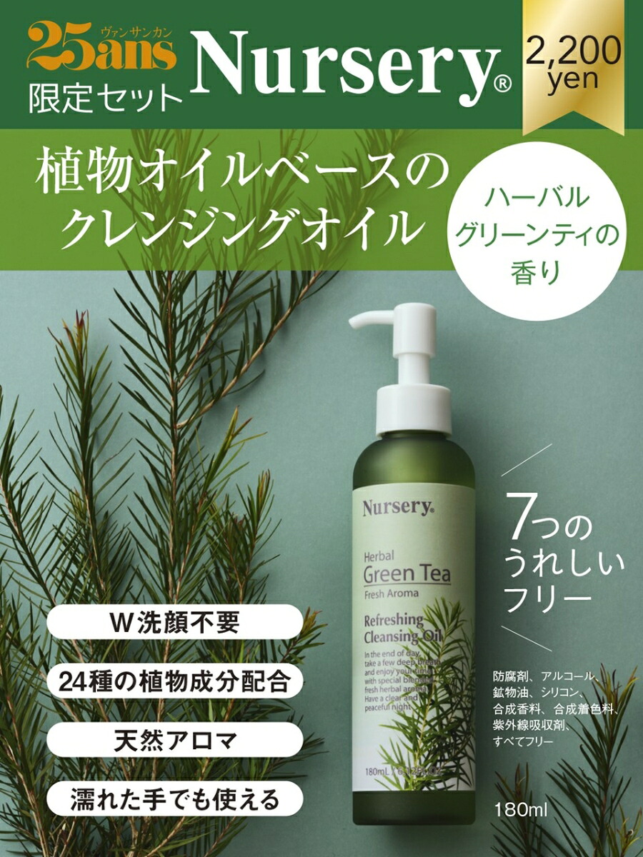 25ans2023年11月号×「ナーセリー」リフレッシングクレンジングオイル（ハーバルグリーンティー）特別セット[ハースト婦人画報社]