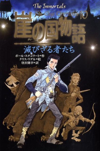 楽天ブックス: 崖の国物語（10） - ポール・スチュワート 
