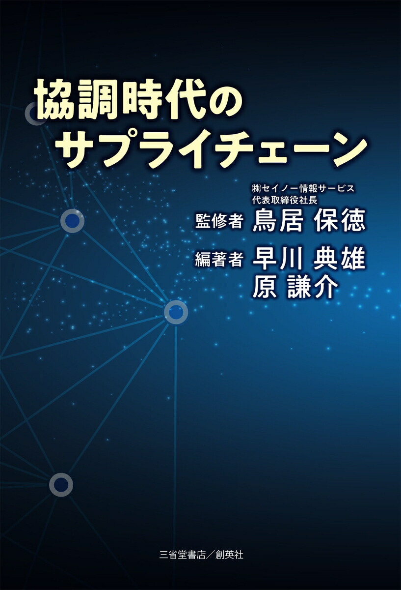 楽天ブックス 協調時代のサプライチェーン 鳥居 保徳 本