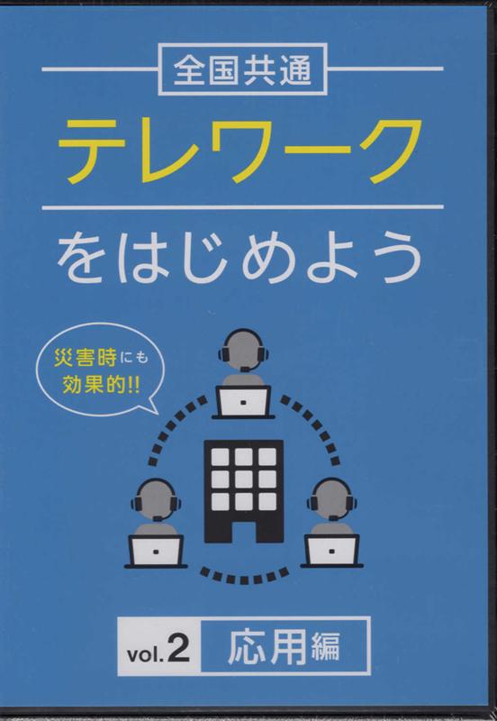 楽天ブックス: DVD＞全国共通テレワークをはじめよう（Vol．2） - 十影