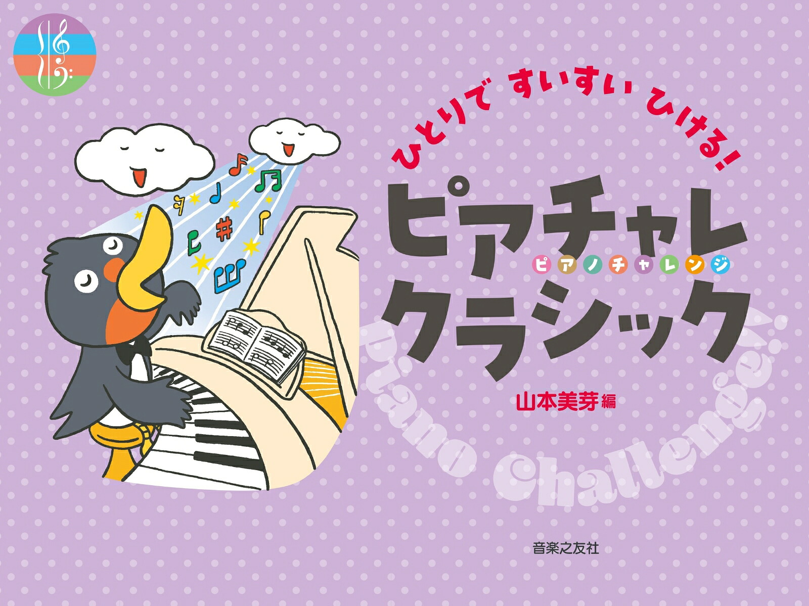 ひとりですいすいひける！ピアチャレクラシック[山本美芽]