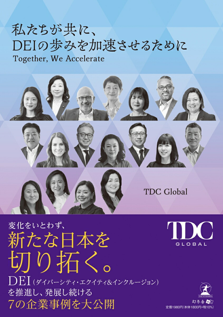 �䤿�������ˡ�DEI����ߤ��®�����뤿���Together��WeAccelerate[TDCGlobal]
