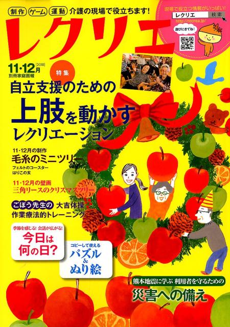 楽天ブックス: レクリエ2018-11・12月 - 制作・ゲーム・運動 介護の 