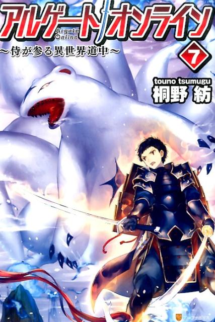 楽天ブックス アルゲートオンライン 7 桐野紡 本