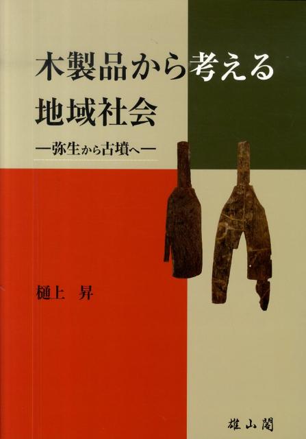 Amazon.com: 木製品から考える地域社会―弥生から古墳へ