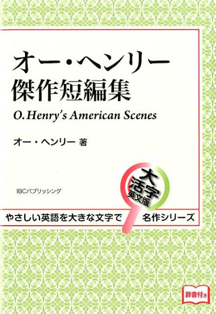 楽天ブックス オー ヘンリー傑作短編集 オー ヘンリー 本 楽天ブックス オー ヘンリー傑作短編集 オー ヘンリー 本