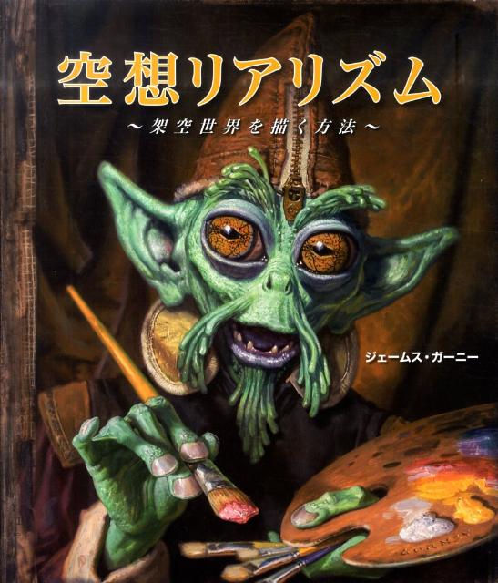 楽天ブックス 空想リアリズム 架空世界を描く方法 ジェームズ ガーニ 本 楽天ブックス 空想リアリズム 架空世界を描く方法 ジェームズ ガーニ 本