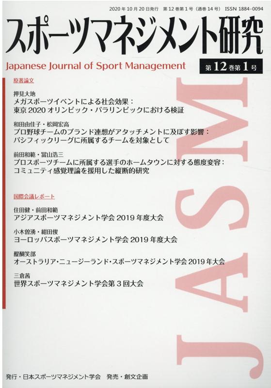 楽天ブックス スポーツマネジメント研究 第12巻第1号 日本スポーツマネジメント学会 本