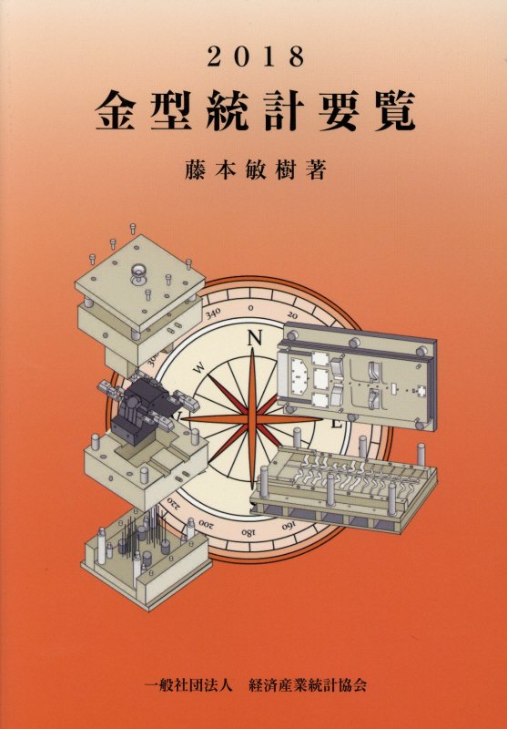 オープンセール 福袋 楽天ブックス: 金型統計要覧（2018） - 藤本敏樹 科学+技術