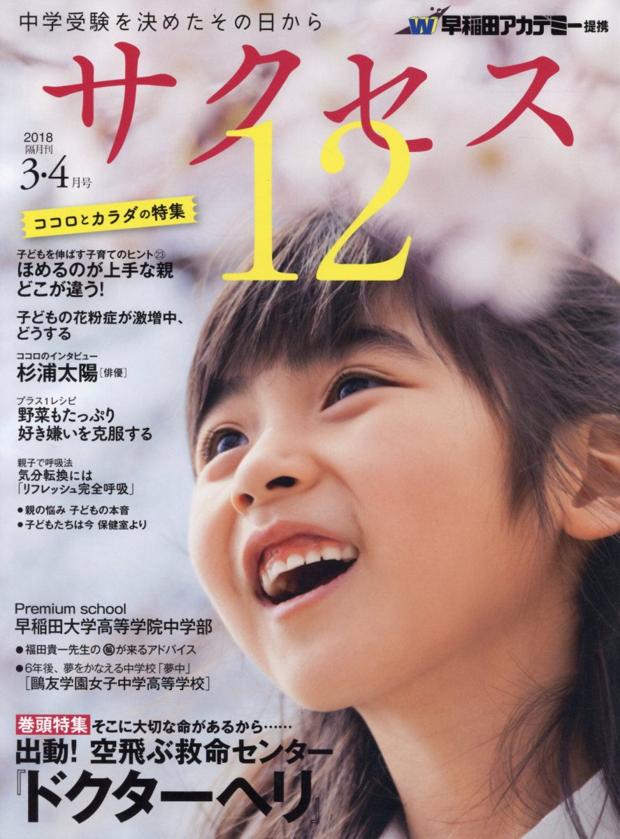 楽天ブックス 中学受験サクセス12 18年3 4月号 Vol 中学受験を決めたその日から 早稲田アカデミー 本