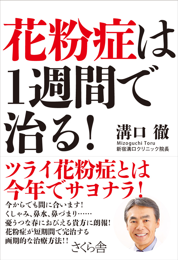 楽天ブックス 花粉症は1週間で治る 溝口徹 本