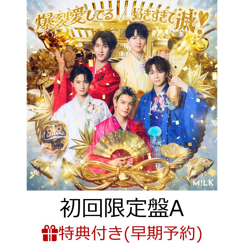 楽天ブックス: 【楽天ブックス限定先着特典+早期予約特典】爆裂愛し