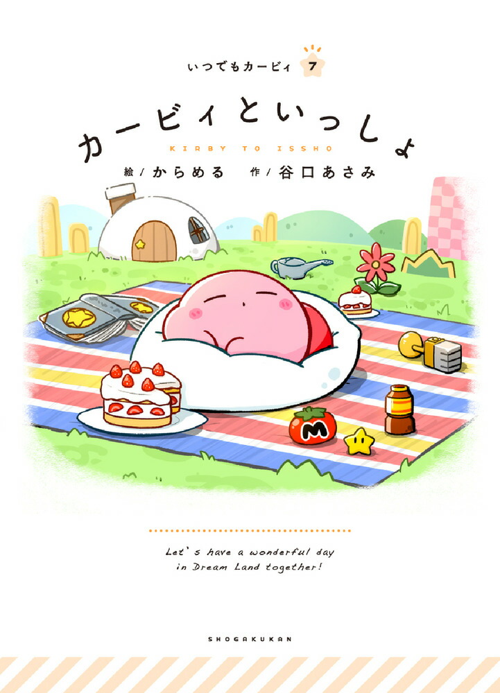 カービィといっしょいつでもカービィ[からめる]